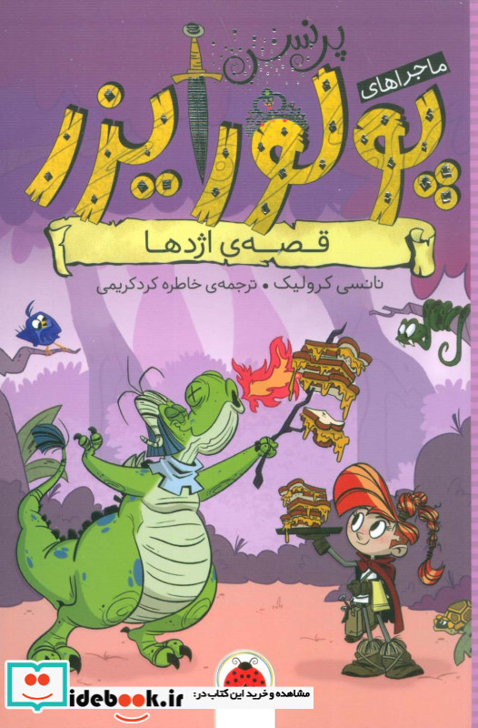 ماجراهای پرنسس پولورایزر 5 قصه ی اژدها