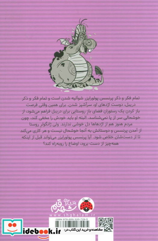 ماجراهای پرنسس پولورایزر 5 قصه ی اژدها