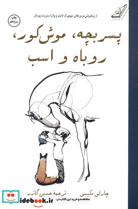 پسر بچه موش کور روباه و اسب