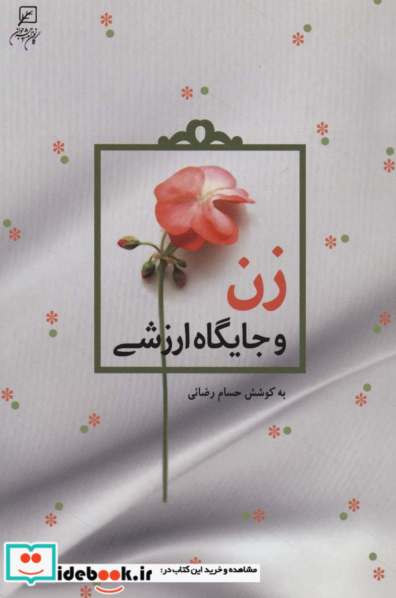 زن و جایگاه ارزشی