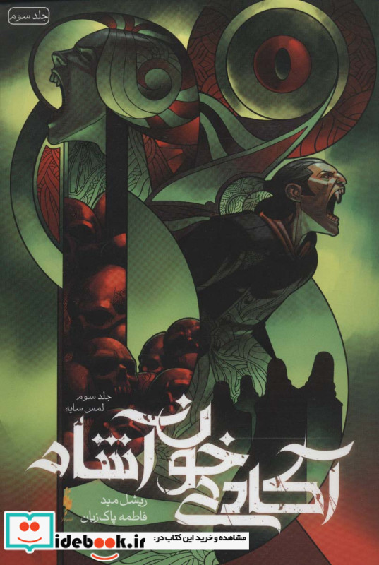 آکادمی خون آشام 3