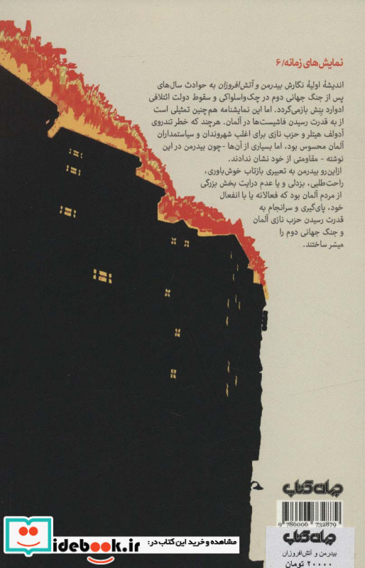 بیدرمن و آتش افروزان