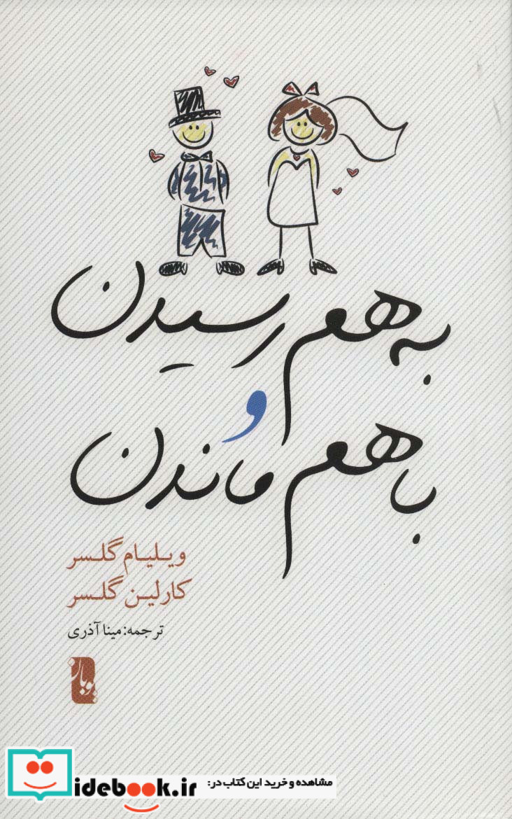 به هم رسیدن و با هم ماندن