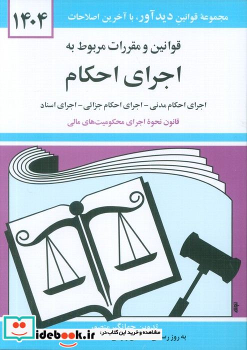 قوانین و مقررات مربوط به اجرای احکام 1399