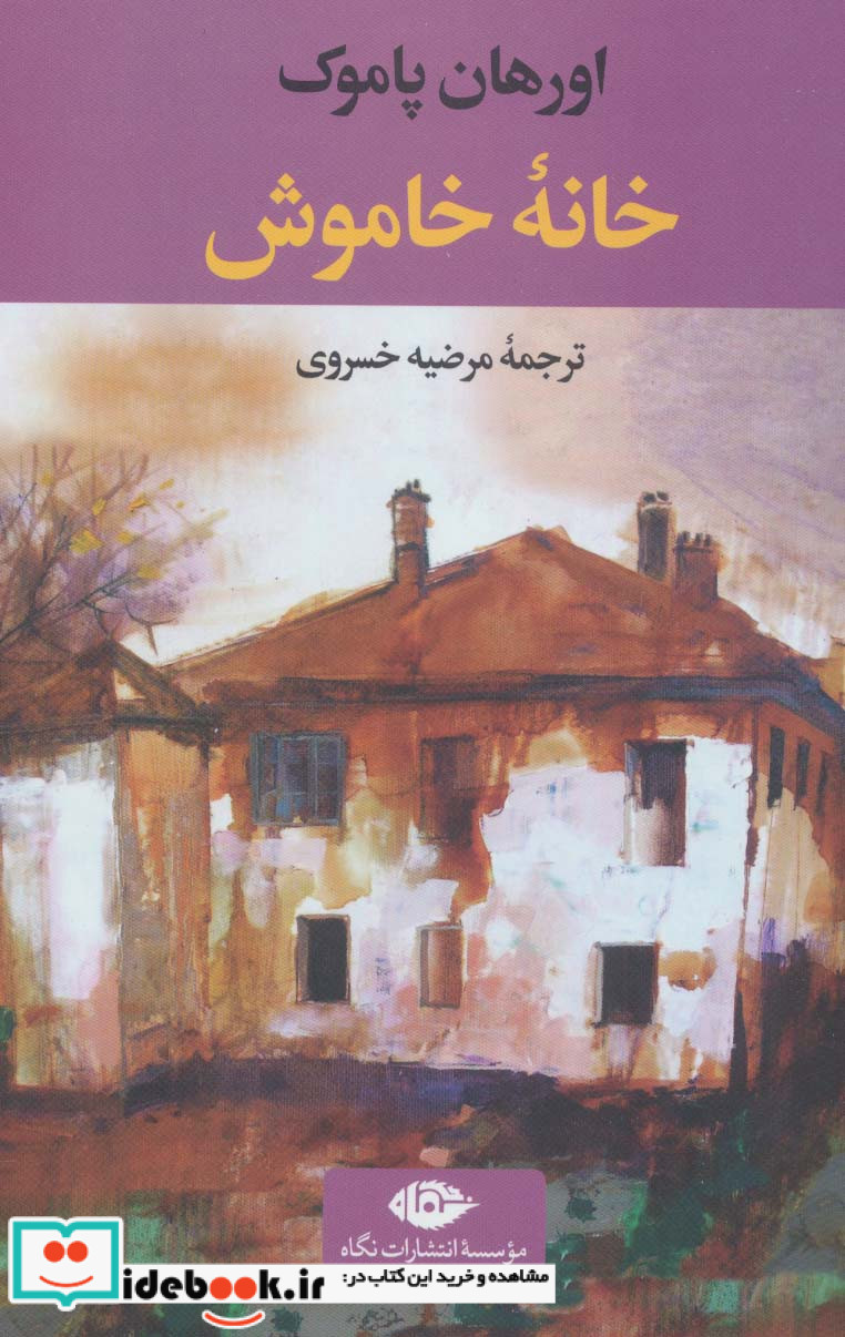خانه خاموش نشر نگاه