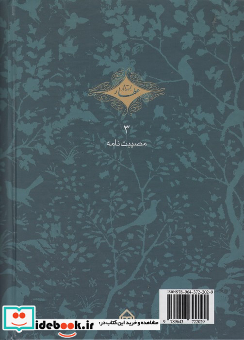 مصیبت نامه عطار