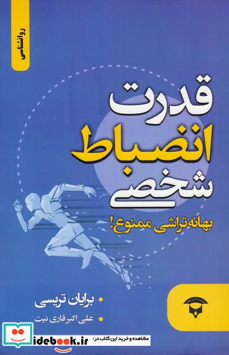 قدرت انضباط شخصی نشر زرین