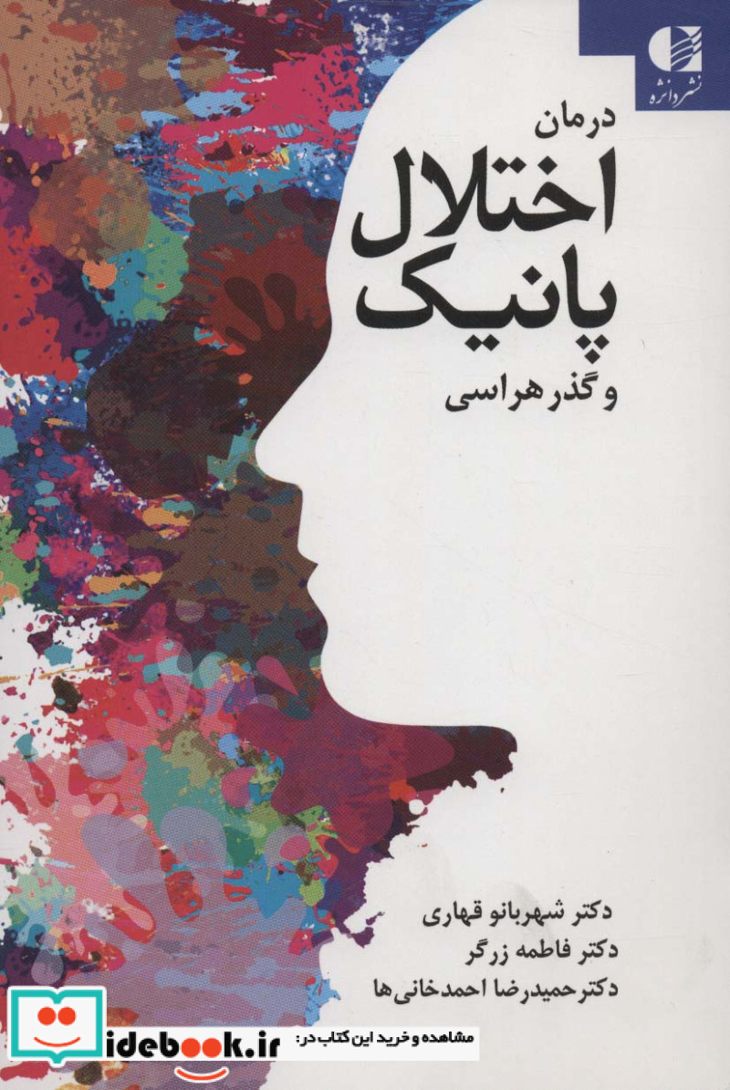 درمان اختلال پانیک و گذرهراسی