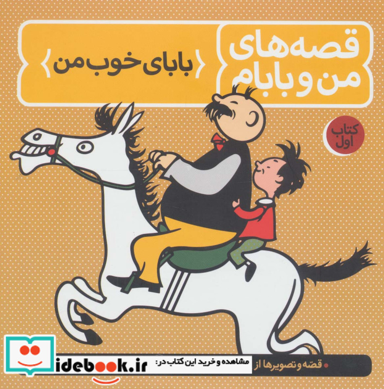 قصه های من و بابام کتاب اول بابای خوب من