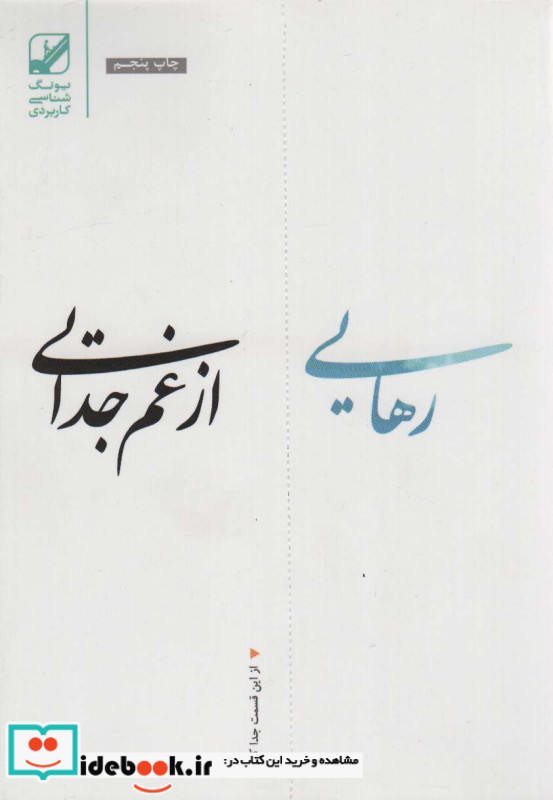 رهایی از غم جدایی