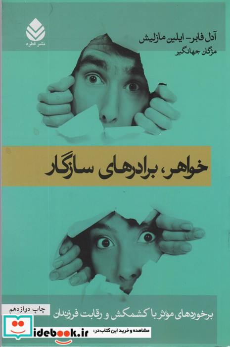 خواهر برادرهای سازگار