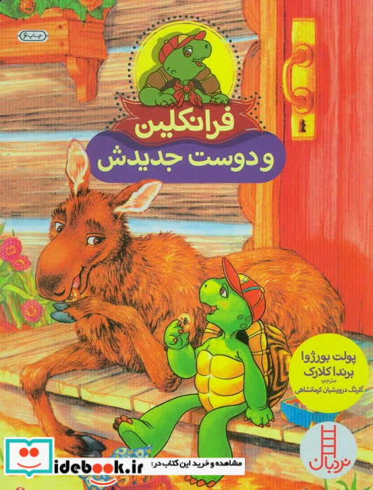 فرانکلین و دوست جدیدش