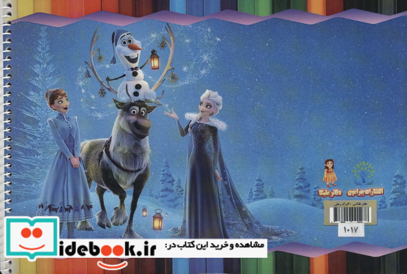 دفتر نقاشی فروزن