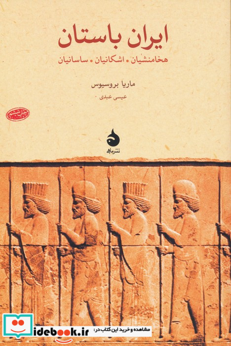 ایران باستان نشر ماهی
