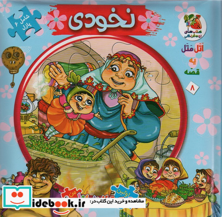 اتل متل یه قصه 8