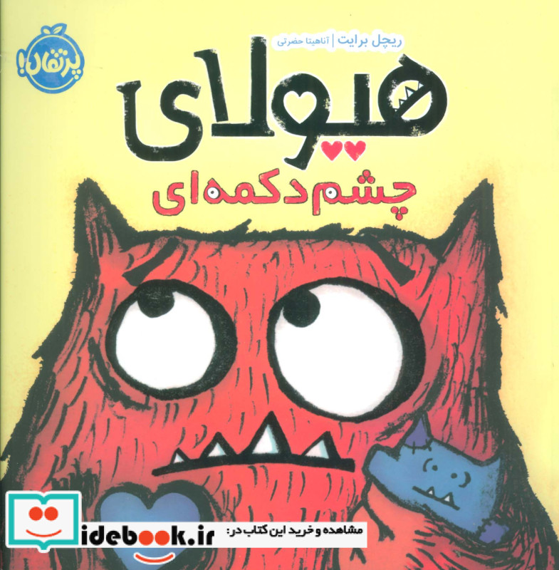 هیولای چشم دکمه ای