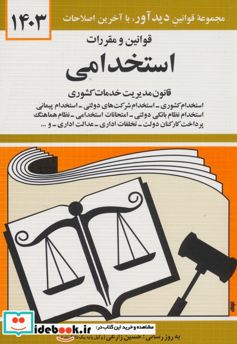 قوانین و مقررات استخدامی 1399
