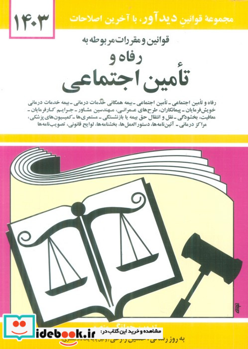 قوانین و مقررات مربوطه به رفاه و تامین اجتماعی 1399