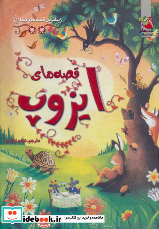 قصه های ایزوپ