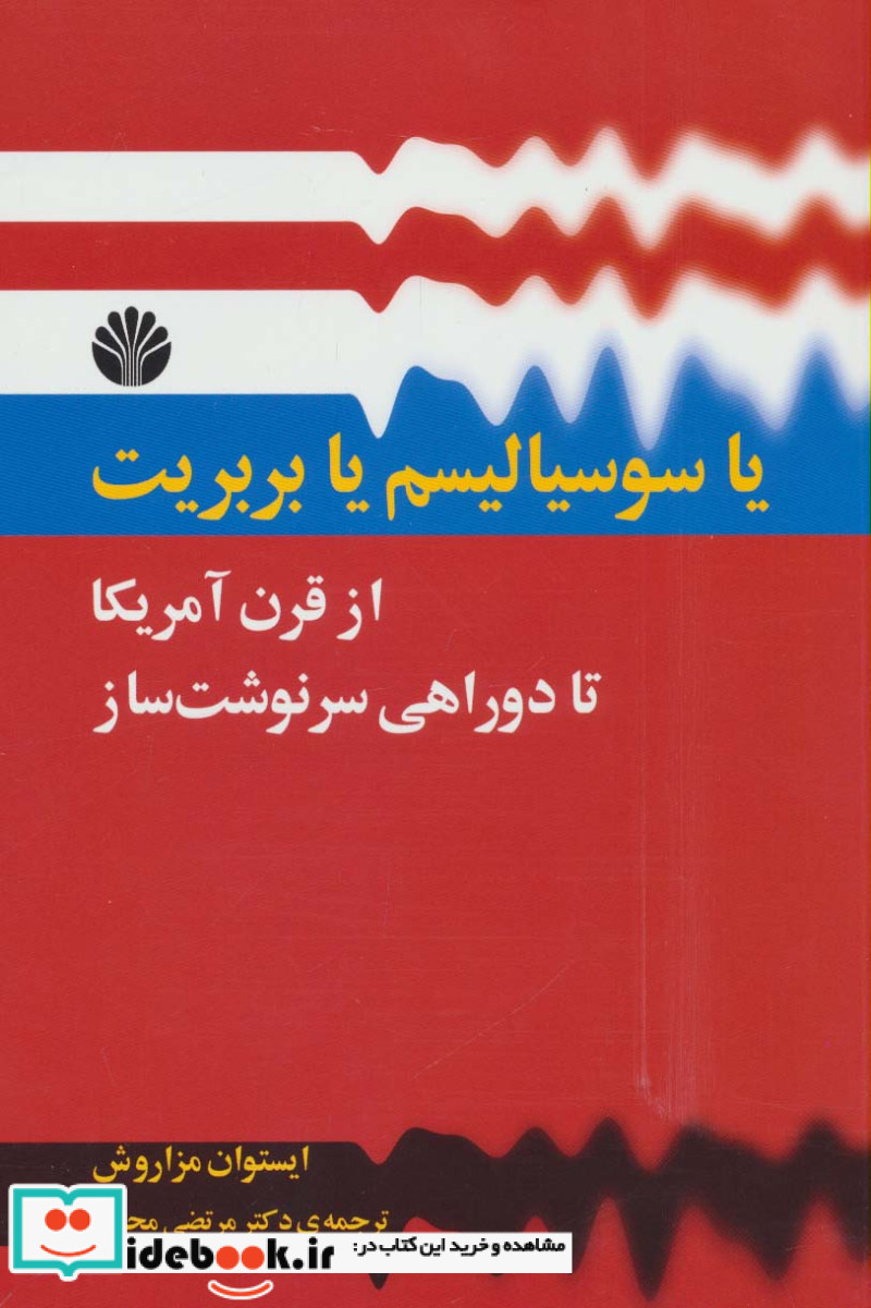 یا سوسیالیسم یا بربریت از قرن آمریکا تا دو راهی سرنوشت ساز