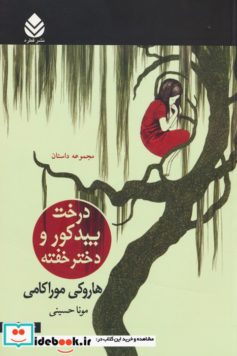 دختر بید کور و دختر خفته
