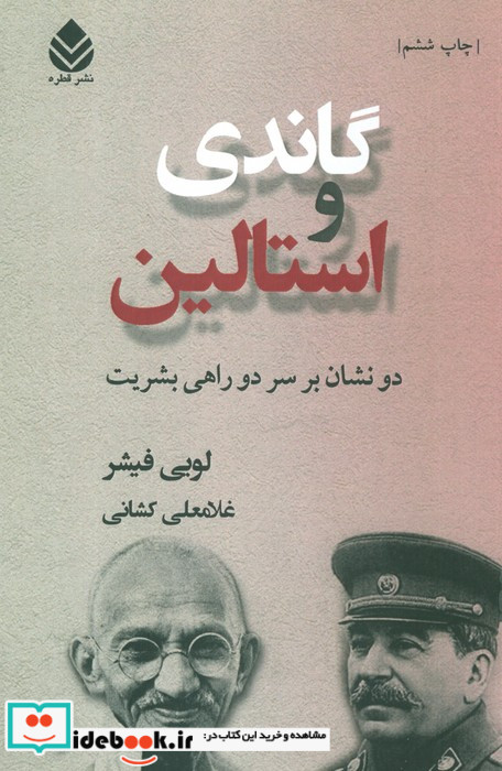 گاندی و استالین