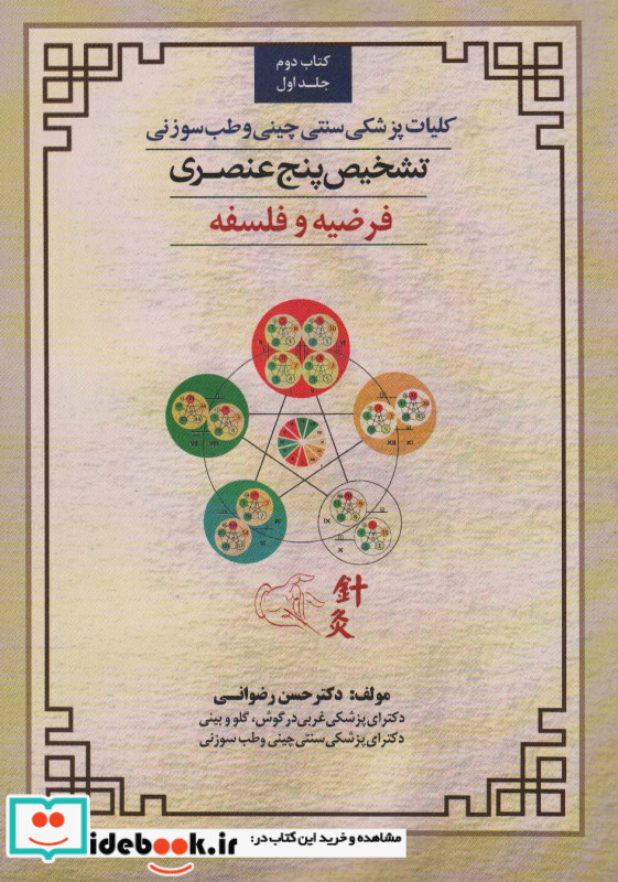 کلیات پزشکی سنتی چینی و طب سوزنی کتاب دوم