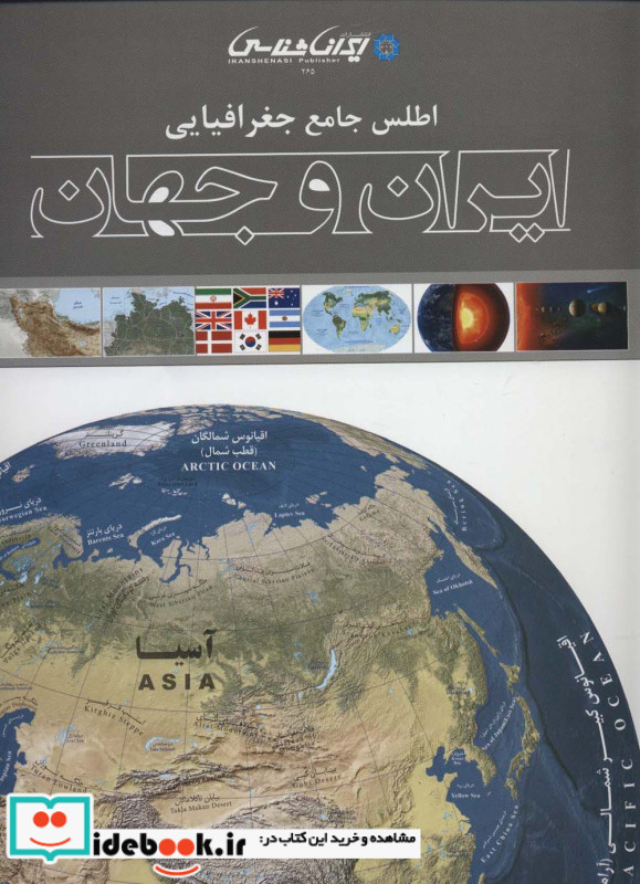 اطلس جامع جغرافیایی ایران و جهان