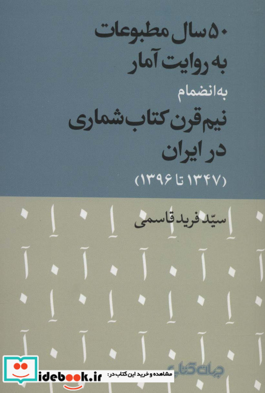 50 سال مطبوعات به روایت آمار به انضمام نیم قرن کتاب شماری در ایران
