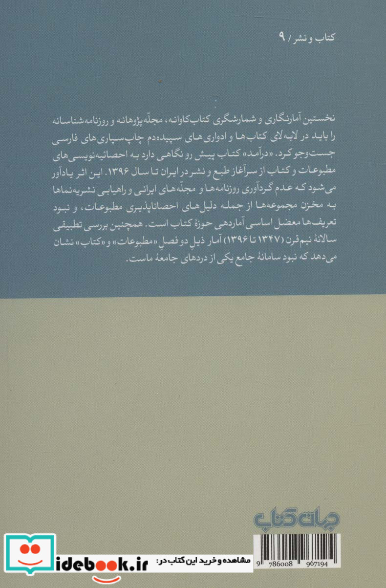 50 سال مطبوعات به روایت آمار به انضمام نیم قرن کتاب شماری در ایران