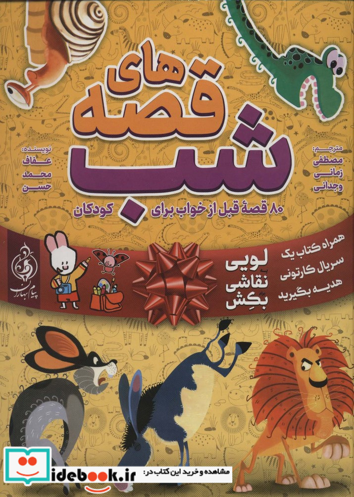قصه های شب برای کودکان