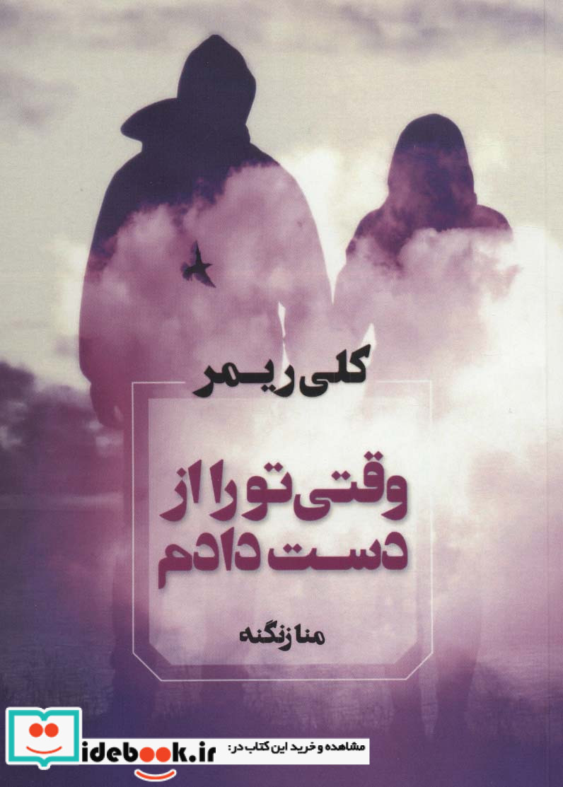 وقتی تو را از دست دادم نشر آوای چکامه