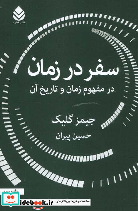 سفر در زمان نشر قطره