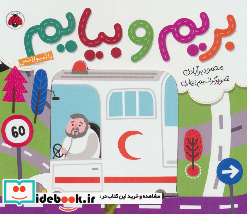 بریم و بیایم با آمبولانس