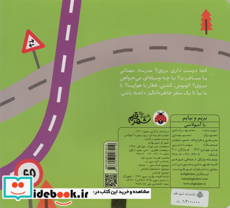 بریم و بیایم با آمبولانس