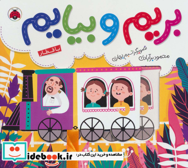 بریم و بیایم با قطار