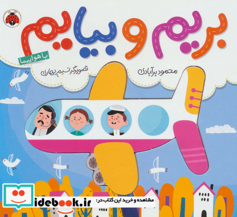 بریم و بیایم با هواپیما