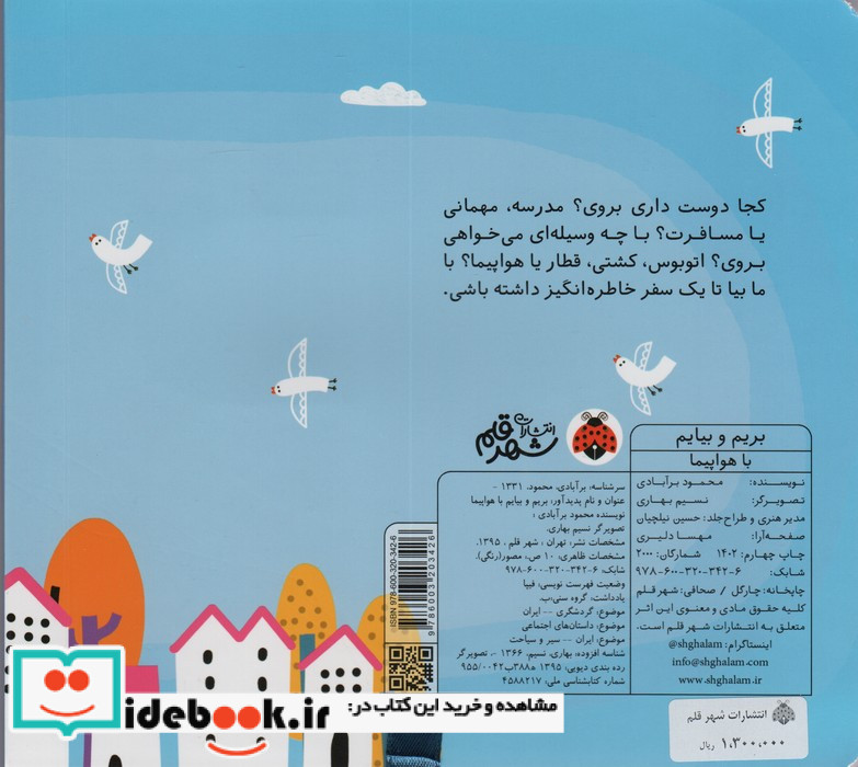 بریم و بیایم با هواپیما