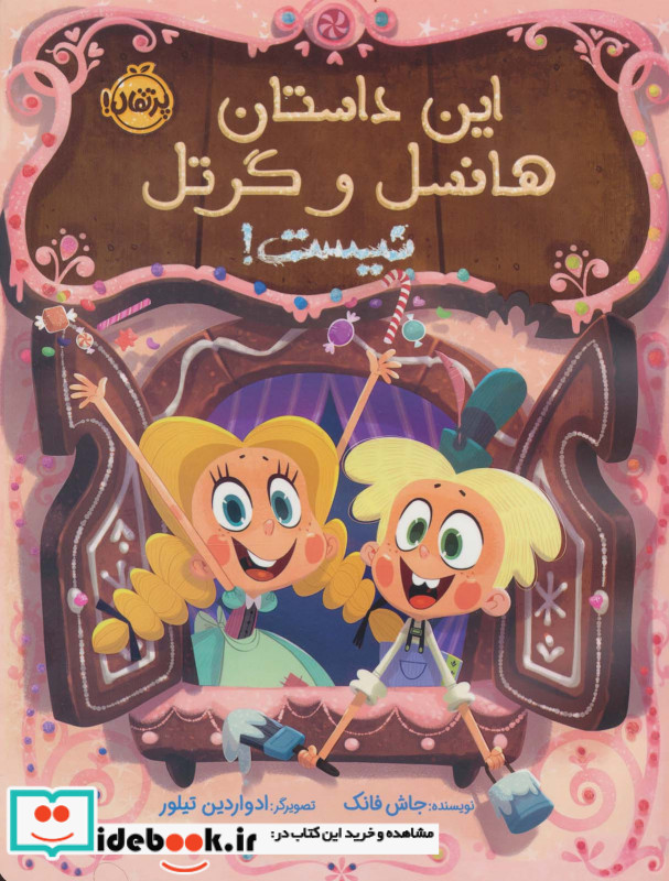 این داستان هانسل و گرتل نیست