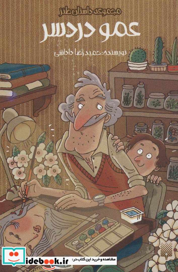 عمو دردسر