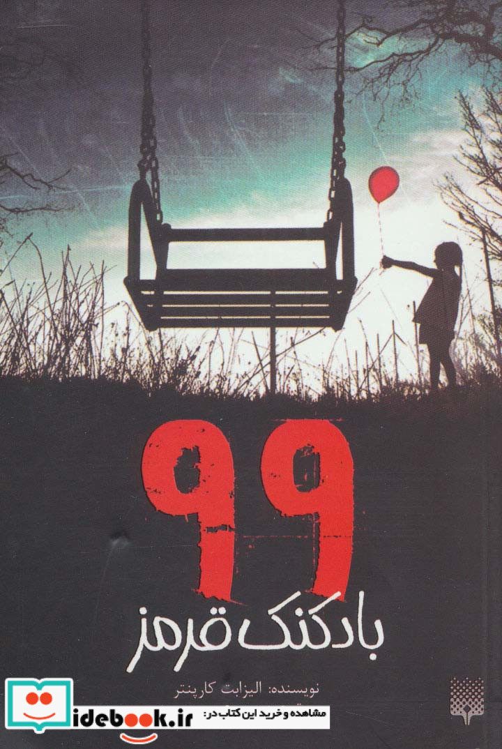 99 بادکنک قرمز