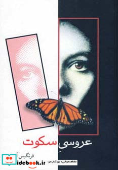 عروسی سکوت