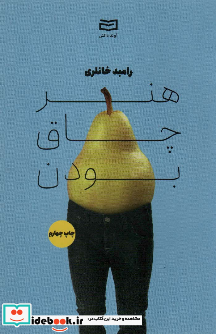 هنر چاق بودن