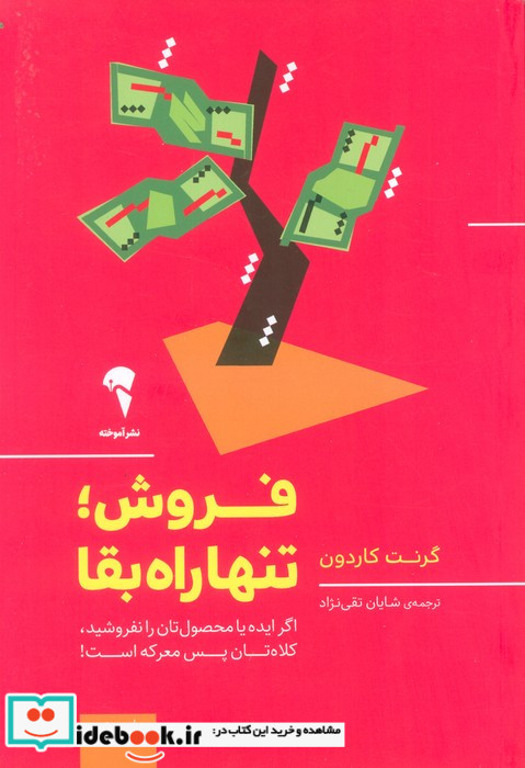 فروش؛تنها راه بقا