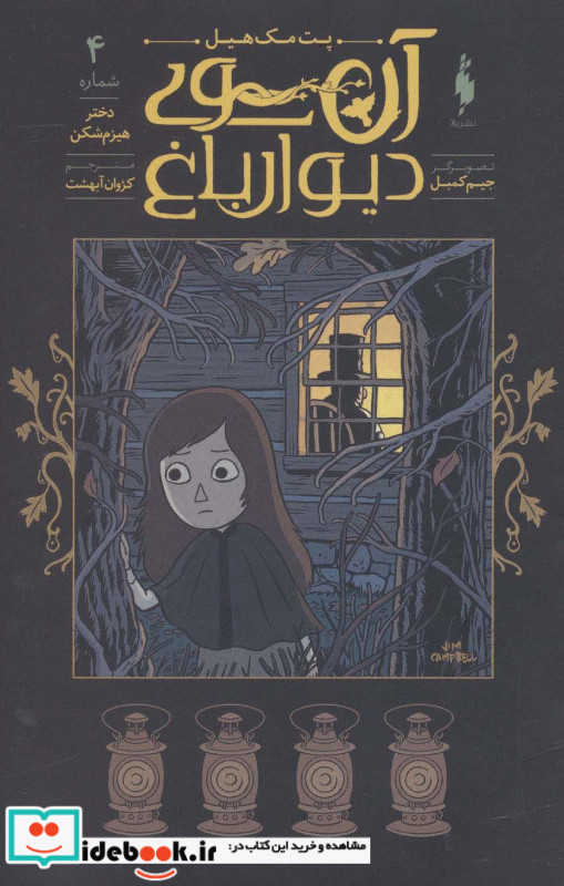آن سوی دیوار باغ 4