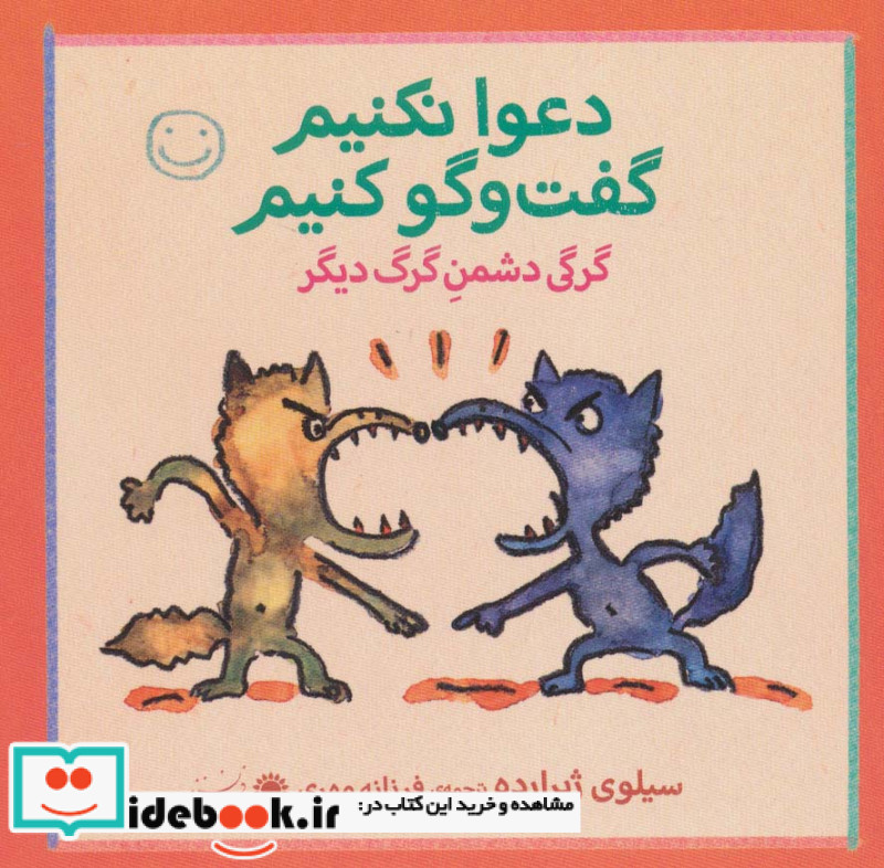 گرگی دشمن گرگ دیگر