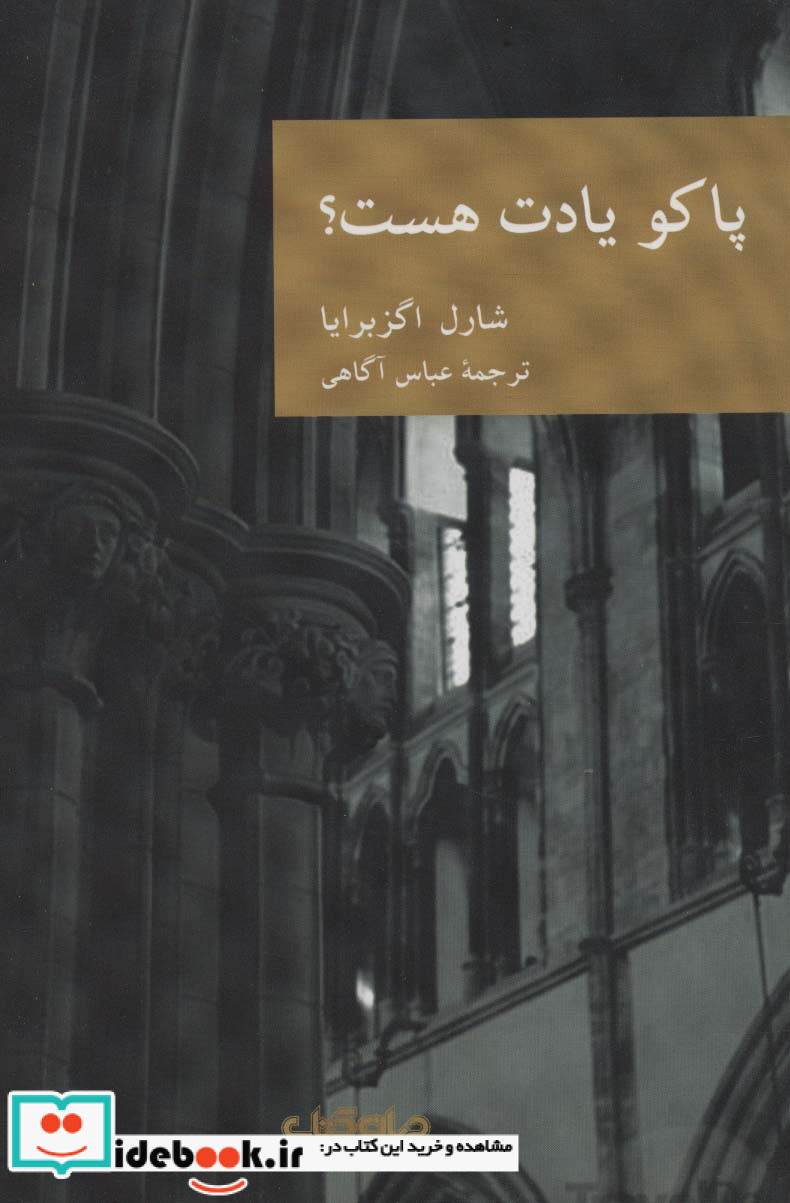 پاکو یادت هست؟‌