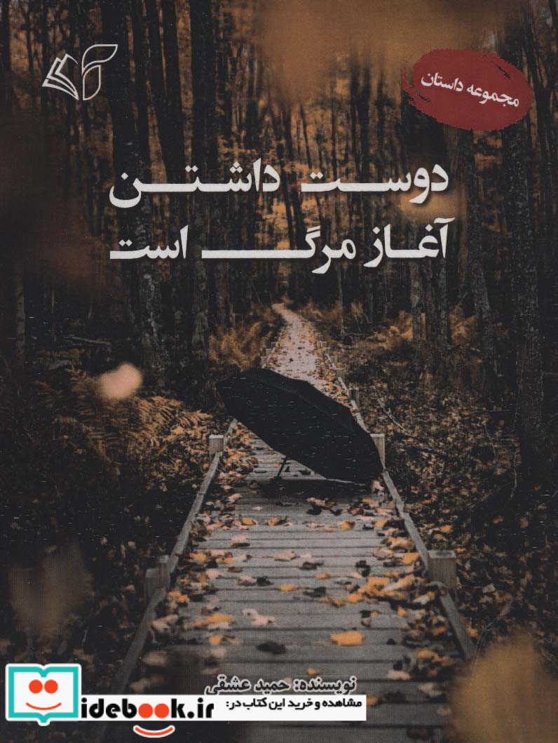دوست داشتن آغاز مرگ است