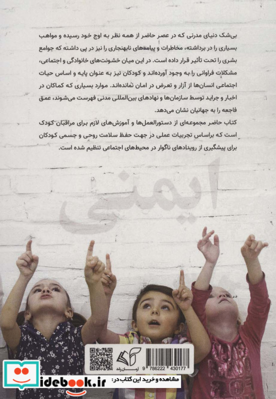 آموزش ایمنی فردی به کودکان