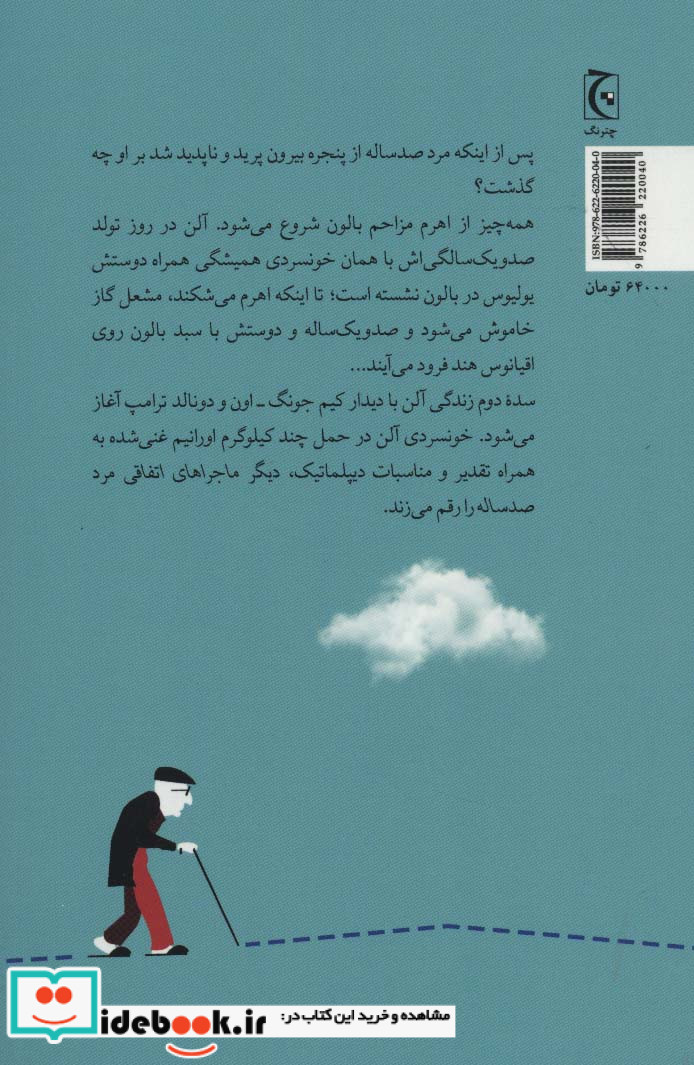 دیگر ماجراهای اتفاقی مرد صد ساله
